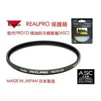 在飛比找樂天市場購物網優惠-【eYe攝影】Kenko REAL PRO PROTECTO