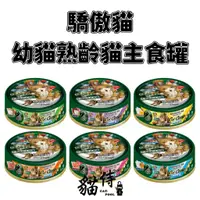 在飛比找蝦皮購物優惠-幼貓/老貓專屬 Cat Glory 驕傲貓無穀主食罐 85g