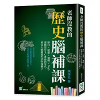 在飛比找momo購物網優惠-老師沒教的歷史腦補課：那個沒有3C產品的年代，看古人如何從生