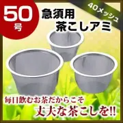 18-8 Tea Strainer for Teapot, Size 50 From Japan