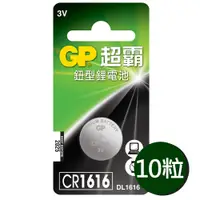 在飛比找PChome24h購物優惠-【超霸GP】CR1616鈕扣型 鋰電池10粒裝(3V LR1