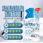 水管泡沫清潔劑 管道除臭劑 500ML 排水口 排水管 按壓 泡沫管道疏通劑 水管清潔劑 管道清潔劑 管道除臭劑