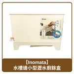 日本 INOMATA 廚房 水槽邊 小型 瀝水廚餘盒