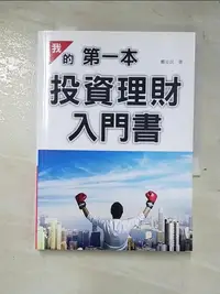 在飛比找樂天市場購物網優惠-【書寶二手書T3／投資_A5R】我的第一本投資理財入門書_鄭