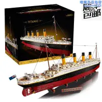 在飛比找露天拍賣優惠-泰坦尼克號玩具模型鐵達尼號遊輪船高難度巨大型拼裝積木男孩禮物