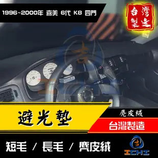 k8避光墊 civic避光墊 96-00年【多材質】/適用於 k8避光墊 喜美避光墊 civic避光墊 6代 /台灣製