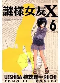 在飛比找誠品線上優惠-謎樣女友X 6