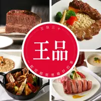 在飛比找PChome24h購物優惠-王品牛排 套餐餐券 全台通用 一組10張