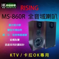 在飛比找Yahoo!奇摩拍賣優惠-[洪愷音響]RISING MS-860R 劇院/卡拉OK 落