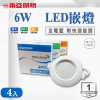 在飛比找momo購物網優惠-【東亞照明】LED 7CM 6W 崁燈 白光 黃光 自然光 