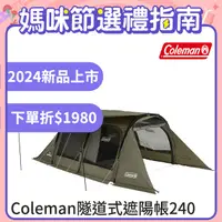 在飛比找PChome24h購物優惠-【Coleman】隧道式遮陽帳240 / CM-07151(