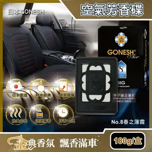 【日本 GONESH】 室內汽車座椅凝膠精油芳香大碟(No.8春之薄霧) 180g/盒(內附雙面膠1入)