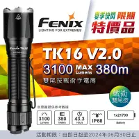 在飛比找Yahoo!奇摩拍賣優惠-FENIX 限期特價品 TK16 V2.0 雙尾按戰術手電筒