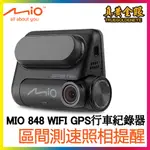 【真黃金眼】MIVUE MIO 848 WIFI 區間測速GPS行車紀錄器