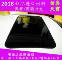 在飛比找Yahoo!奇摩拍賣優惠-汽車貼膜仿真天窗貼紙車頂膜全景貼膜高亮改裝天窗膜假天窗亮黑膜