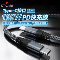 在飛比找ETMall東森購物網優惠-【2米】100W TYPE-C快充線 E-marker晶片 