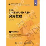 9787115521057【3DWOO大學簡體人民郵電】中文版CINEMA 4D R20 實用教程