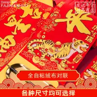 在飛比找樂天市場購物網優惠-❃樂天精選夯貨❃~優惠下殺~ 老虎生肖對聯春聯新春過年絨布背