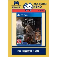 在飛比找蝦皮購物優惠-【早月貓發売屋】■現貨販售中■ PS4 刺客教條 幻象 中文