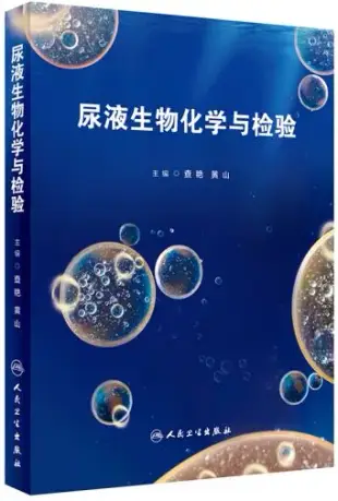 尿液生物化學與檢驗