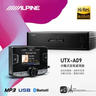 【299超取免運】M1L【UTX-A09】Alpine 分離式音質處理器 Hi-Res高音質 分離式安裝 原車升級容易 簡易介面
