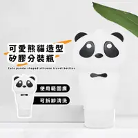 在飛比找momo購物網優惠-【方便攜帶】可愛熊貓造型矽膠分裝瓶(擠壓瓶 乳液瓶 沐浴瓶 
