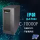 昌運監視器 Eaton 伊頓 飛瑞 C-10000F 在線式 10KVA 220V UPS 不斷電系統 含稅價