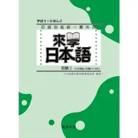 在飛比找蝦皮商城優惠-來學日本語初級2(書+1CD)(4版)(日本語教育教材開發委