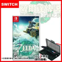 在飛比找ETMall東森購物網優惠-任天堂 Switch 薩爾達傳說 曠野之息 續篇 王國之淚 