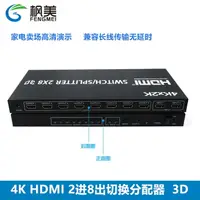 在飛比找樂天市場購物網優惠-HDMI分配器切換器2進8出高清4K矩陣切換器2進8出電腦視