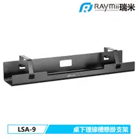 在飛比找蝦皮商城優惠-瑞米 Raymii LSA-9 電動升降桌 辦公桌 桌下多功