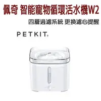 在飛比找PChome商店街優惠-宅貓購☆Petkit佩奇．智能寵物循環活水機 W2 (白/藍