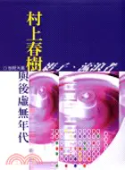 在飛比找三民網路書店優惠-村上春樹與後虛無年代