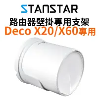 在飛比找蝦皮商城優惠-【STANSTAR】TP-Link Deco X20 X60