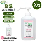 【醫強】75%酒精液1000ML 6瓶組(1000ML/瓶+酒精專用壓頭X6)