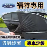 在飛比找蝦皮購物優惠-福特防蚊網Focus Kuga Mondeo FIesta 