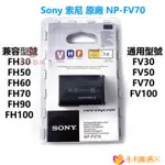 【精選優品】原廠 SONY 索尼 NP-FV70 電池 HDR-CX680 PJ675 VG30 CX450 攝像機電池
