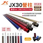 【JX璟勳】JX30鋁合金營柱240/210CM_深淺木紋