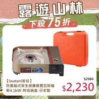 在飛比找PChome24h購物優惠-【Iwatani 岩谷】防風磁式安全感應裝置瓦斯爐-新4.1