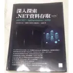 深入探索.NET資料存取：ADO.NET + SQLDATASOURCE + LINQ（第二版）可議價