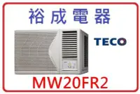 在飛比找Yahoo!奇摩拍賣優惠-【裕成電器】TECO東元右吹窗型冷氣 MW20FR2 另售 