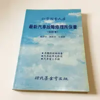 在飛比找蝦皮購物優惠-最新汽車故障修理與保養 徐氏基金會