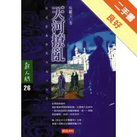 在飛比找蝦皮商城優惠-天河撩亂[二手書_良好]11315783600 TAAZE讀