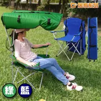 在飛比找momo購物網優惠-【G+ 居家】戶外遮陽折疊輕便傘椅(露營野餐折疊椅/導演椅/