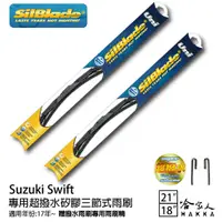 在飛比找蝦皮商城優惠-SilBlade Suzuki Swift 三節式矽膠雨刷 