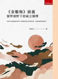 在飛比找誠品線上優惠-金瓶梅演義: 儒學視野下的寓言闡釋