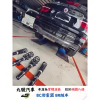 在飛比找蝦皮購物優惠-【九號汽車】BC避震器 BR版本 BMW X3