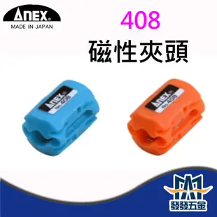 【發發五金】ANEX No.408 磁性夾頭 磁性環夾頭 加磁器 起子頭充增磁器 脫消磁器 日本製 原廠公司貨 含稅