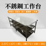 《利通餐飲設備》不鏽鋼桌 工作桌 白鐵桌 料理台 工作台長6尺×寬2.5尺×高80 3層  不銹鋼工作檯台.