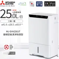 在飛比找康是美優惠-【三菱電機】25L變頻空氣清淨除濕機（MJ-EHV250JT